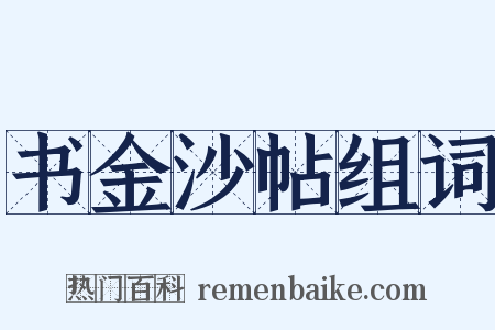 书金沙帖组词是什么意思的图片